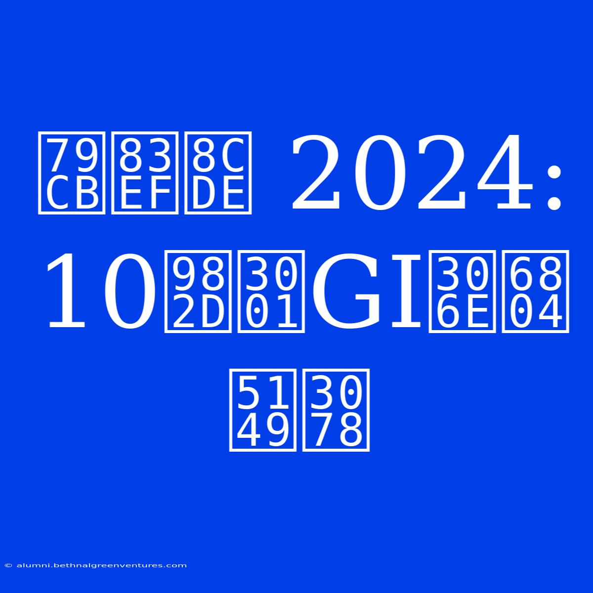 秋華賞 2024: 10頭、GⅠの栄光へ