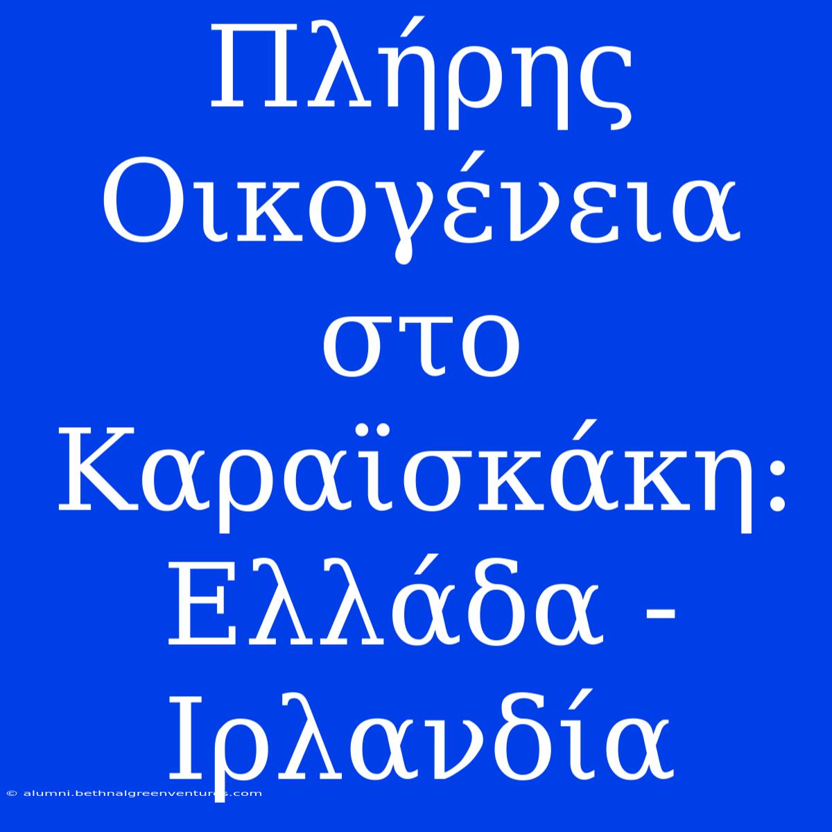 Πλήρης Οικογένεια Στο Καραϊσκάκη: Ελλάδα - Ιρλανδία